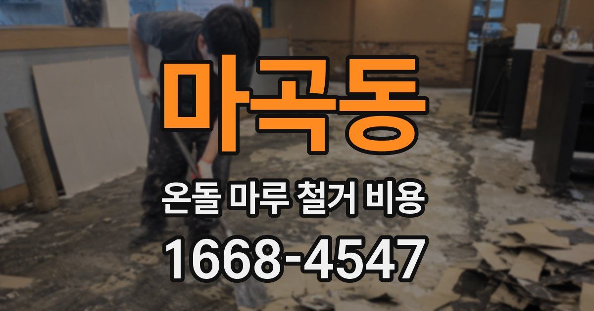 마곡동 온돌 마루 철거 비용