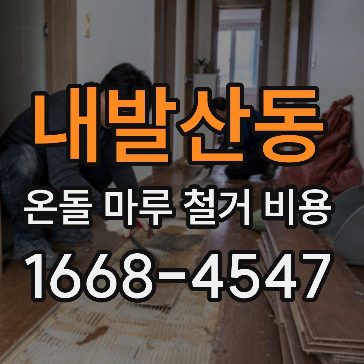 내발산동 온돌 마루 철거 비용 책정 기준을 알기 쉽게 정리
