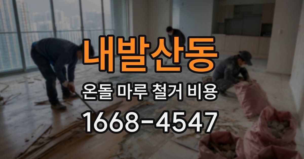 내발산동 온돌 마루 철거 비용