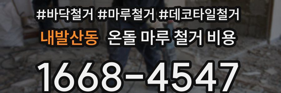 내발산동 온돌 마루 철거 비용