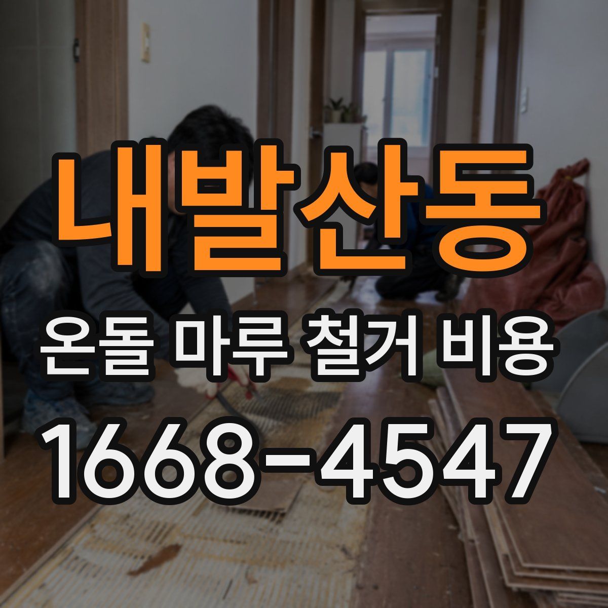 내발산동 온돌 마루 철거 비용