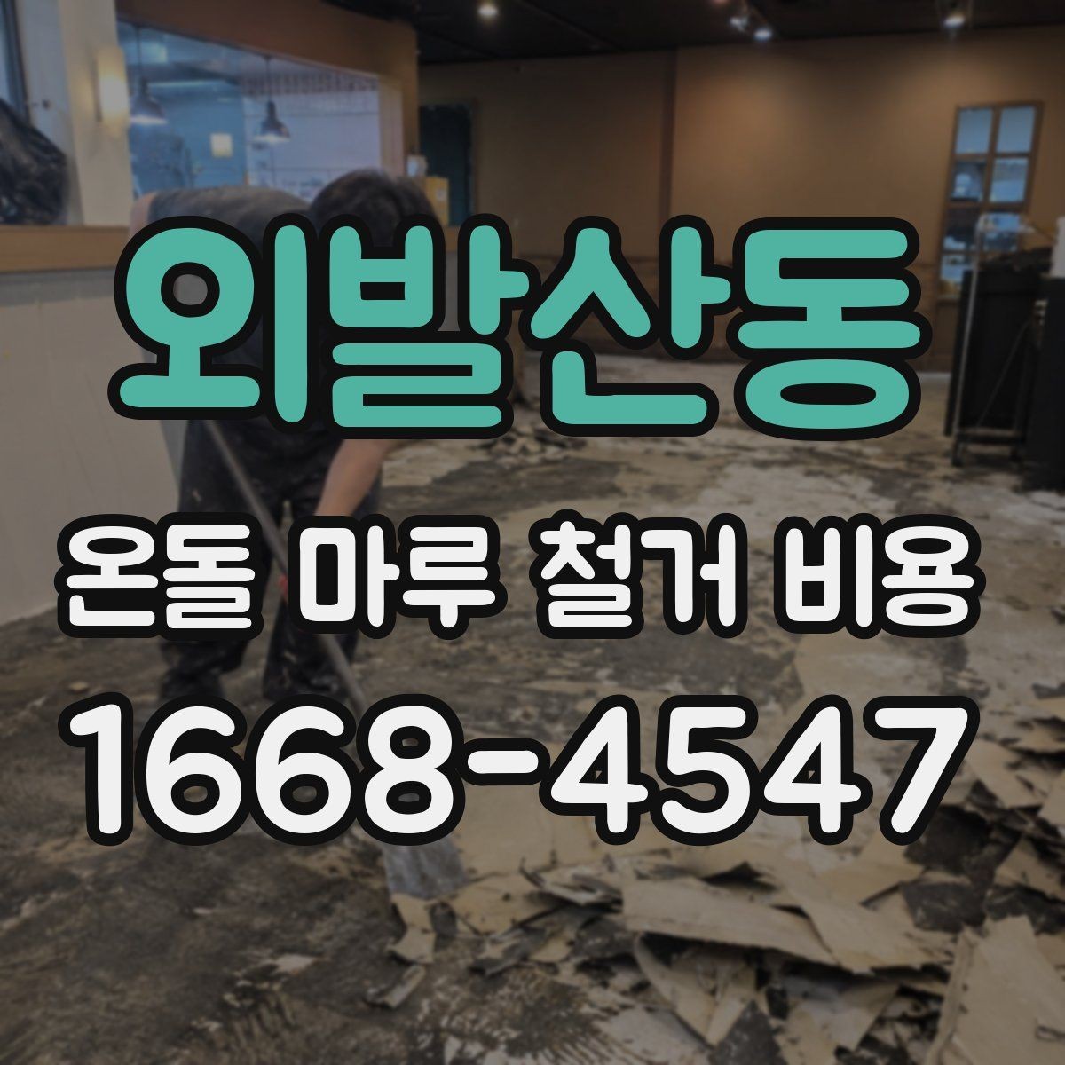 외발산동 온돌 마루 철거 비용 철거와 폐기 절차를 한 번에 이해하기