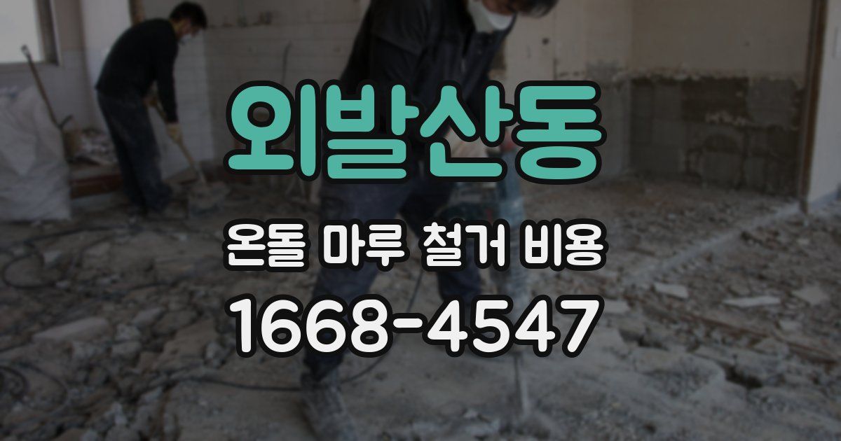 외발산동 온돌 마루 철거 비용