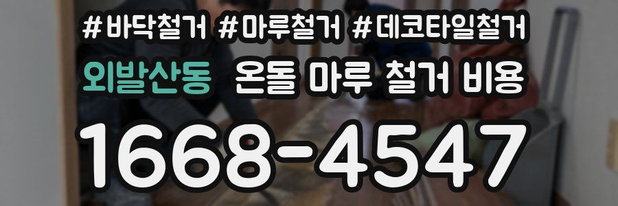 외발산동 온돌 마루 철거 비용