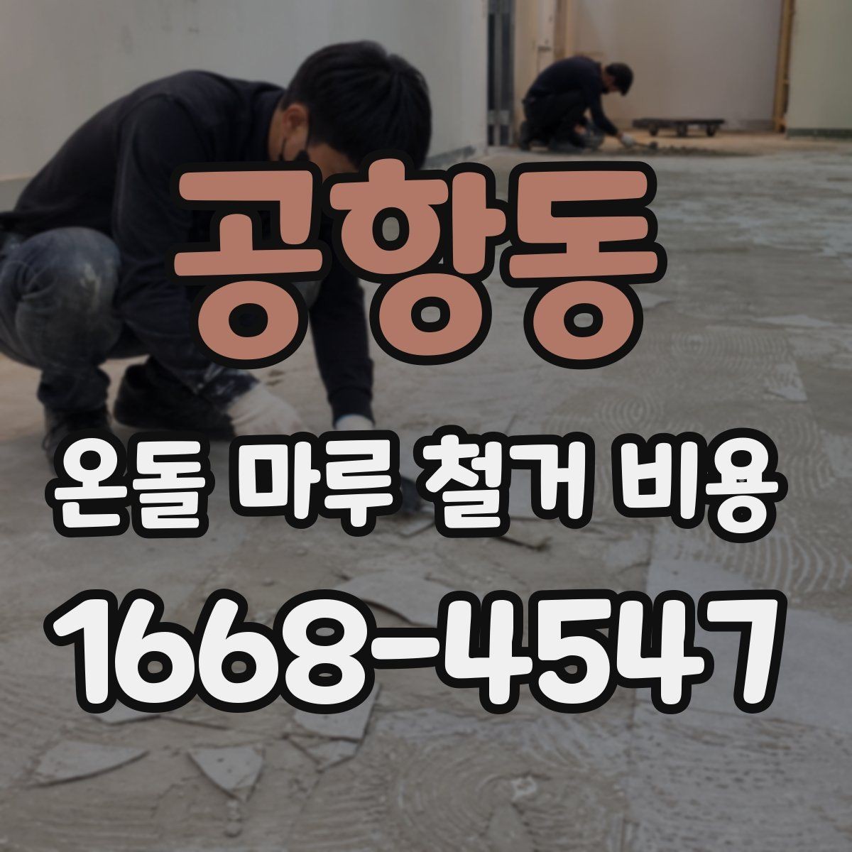 공항동 온돌 마루 철거 비용 바닥 손상 없이 진행하려면