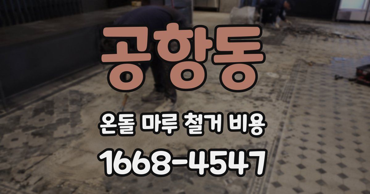 공항동 온돌 마루 철거 비용
