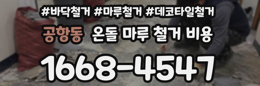 공항동 온돌 마루 철거 비용