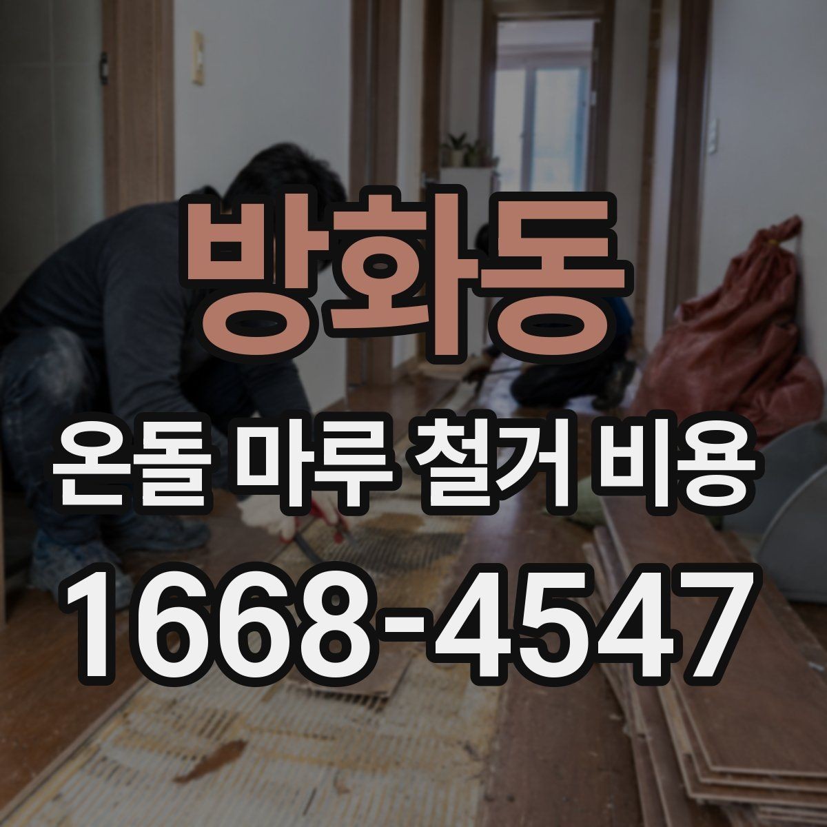방화동 온돌 마루 철거 비용 계산 전에 알아두면 좋은 내용