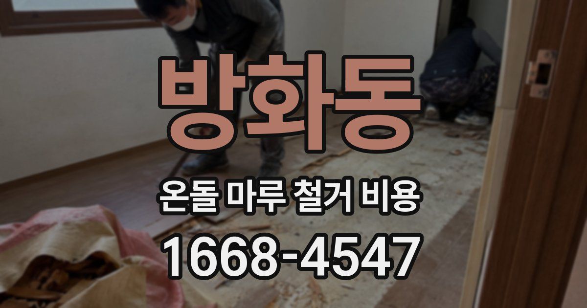 방화동 온돌 마루 철거 비용