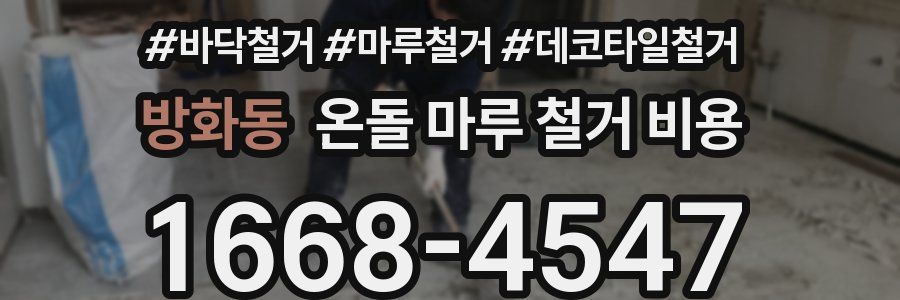 방화동 온돌 마루 철거 비용