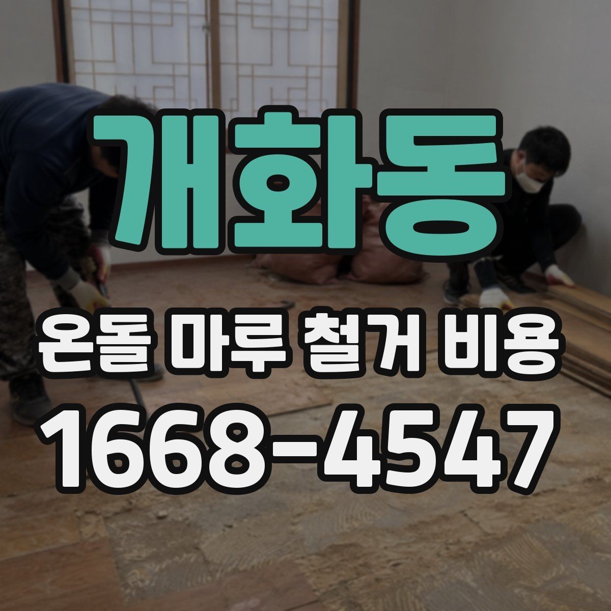 개화동 온돌 마루 철거 비용 공사 준비부터 마무리까지 살펴보기
