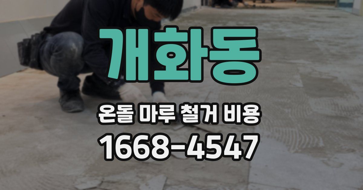 개화동 온돌 마루 철거 비용