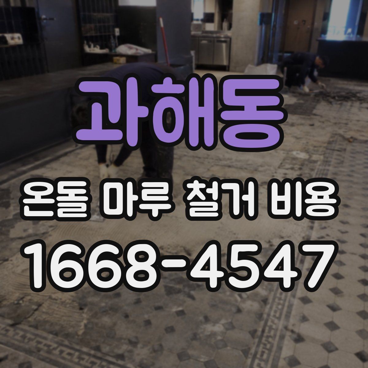 과해동 온돌 마루 철거 비용 산정 시 현장 사진이 중요한 이유