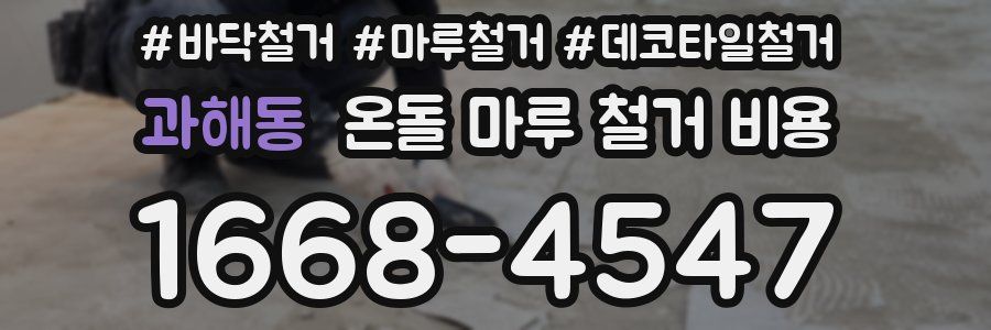 과해동 온돌 마루 철거 비용