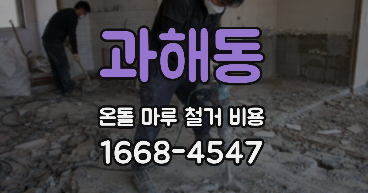 과해동 온돌 마루 철거 비용