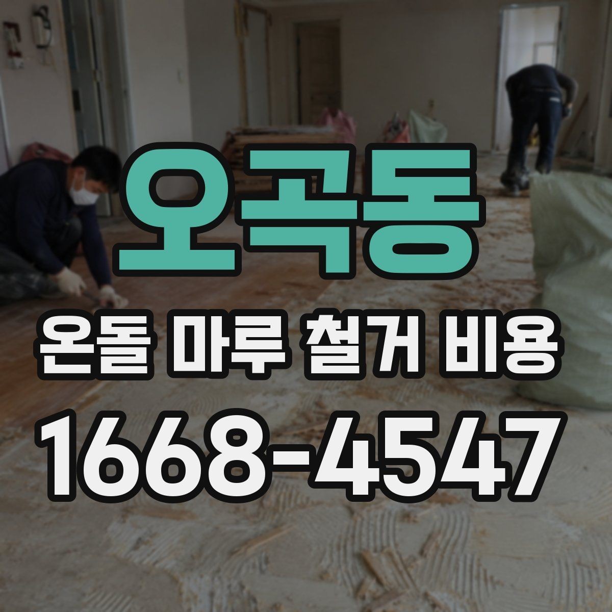 오곡동 온돌 마루 철거 비용 비교 시 마감 처리 범위 확인하기