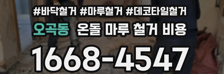 오곡동 온돌 마루 철거 비용