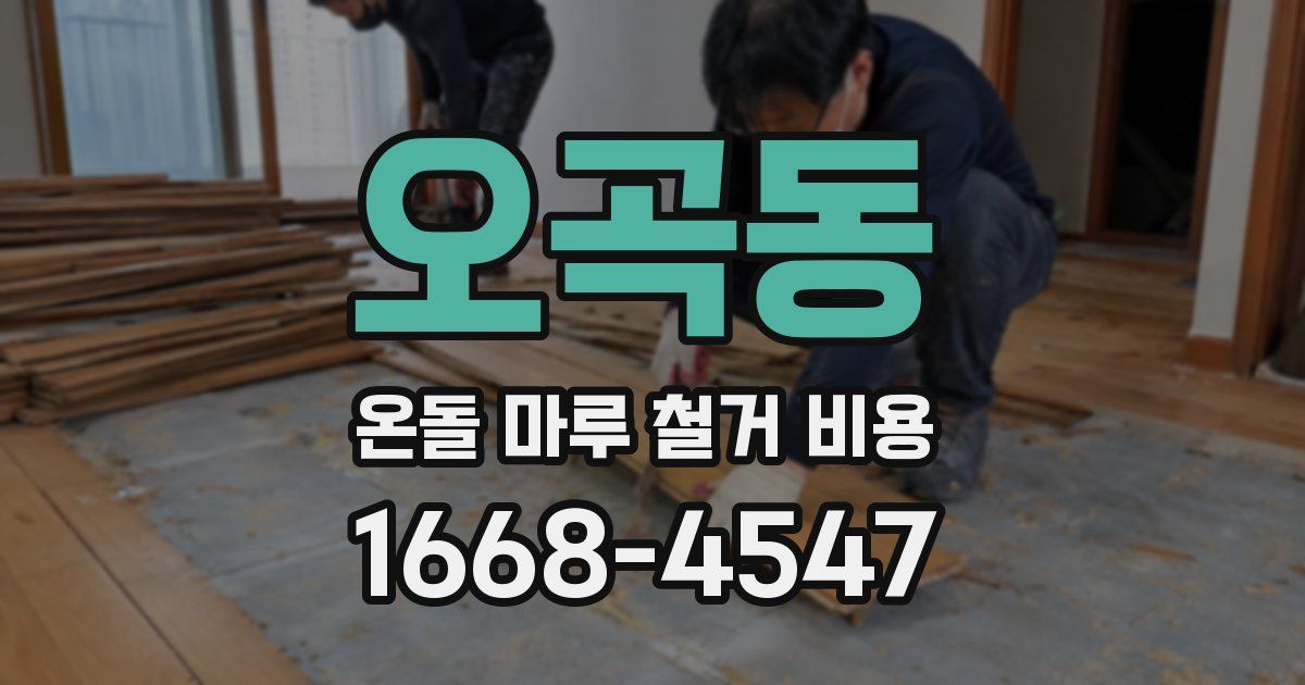 오곡동 온돌 마루 철거 비용