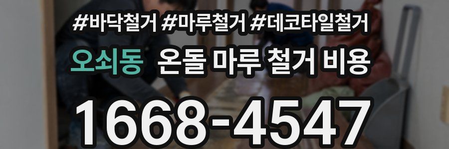 오쇠동 온돌 마루 철거 비용