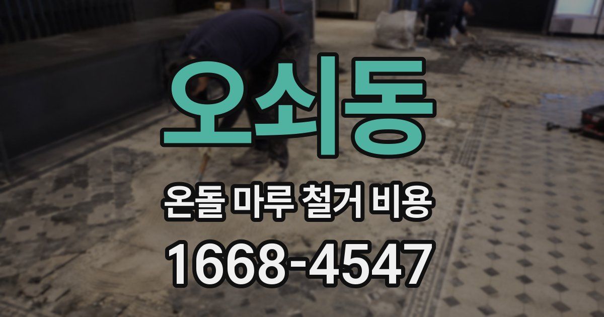 오쇠동 온돌 마루 철거 비용