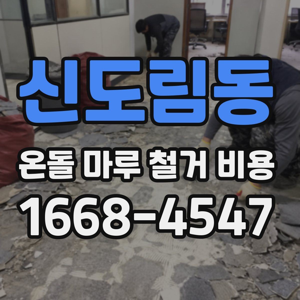 신도림동 온돌 마루 철거 비용 철거 후 바닥 평탄화가 필요한 경우