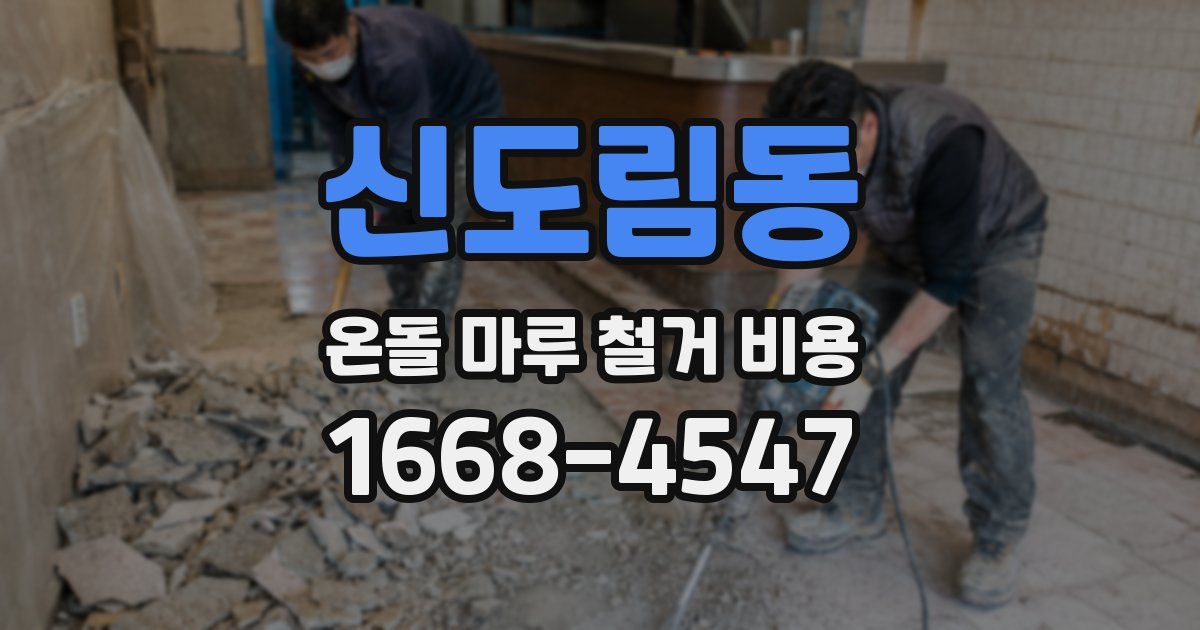신도림동 온돌 마루 철거 비용