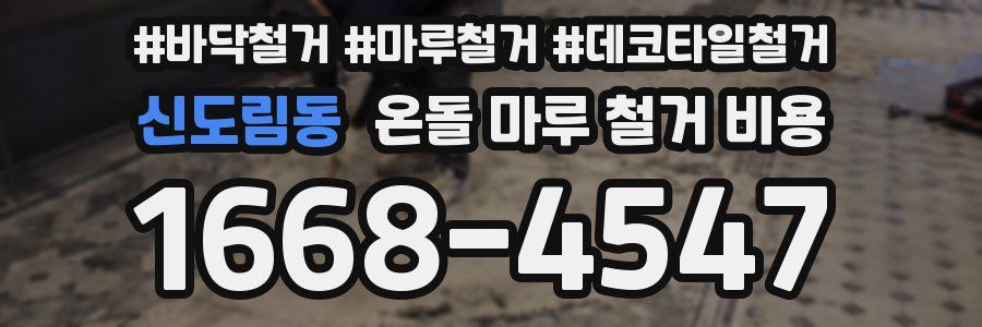 신도림동 온돌 마루 철거 비용