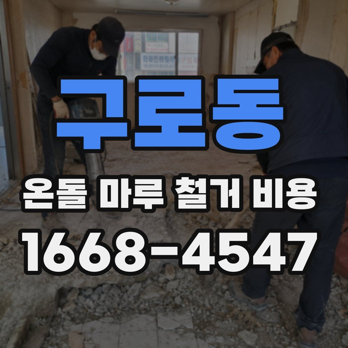 구로동 온돌 마루 철거 비용 견적 요청 시 알려야 할 내용