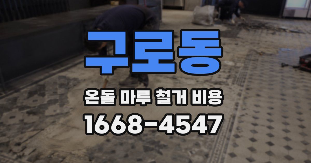 구로동 온돌 마루 철거 비용