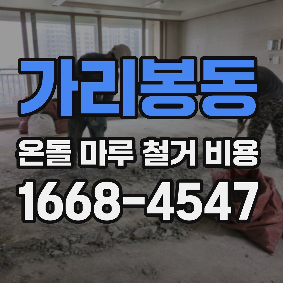 가리봉동 온돌 마루 철거 비용 예산을 세울 때 놓치기 쉬운 부분