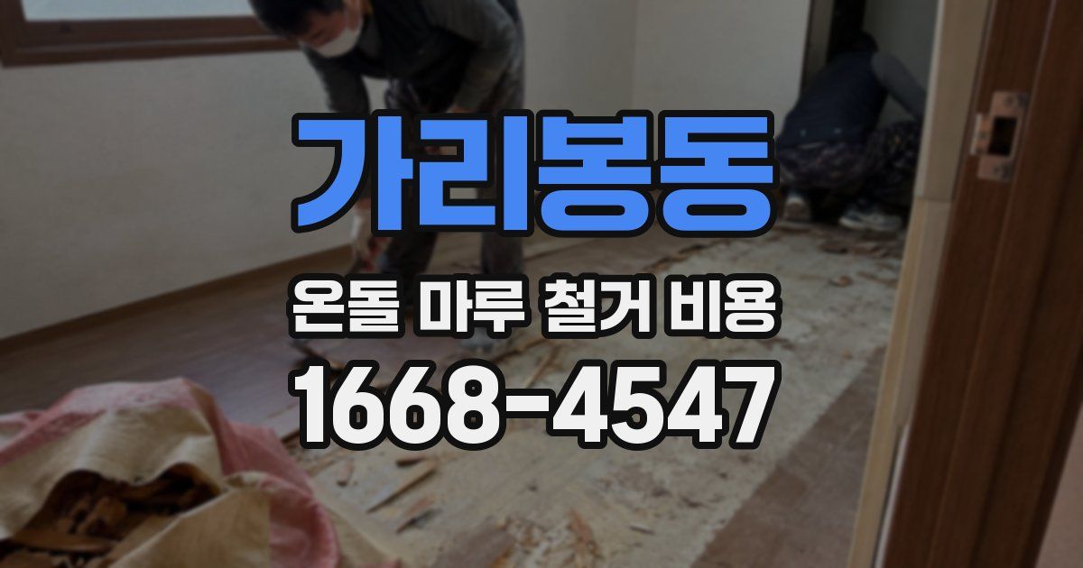 가리봉동 온돌 마루 철거 비용