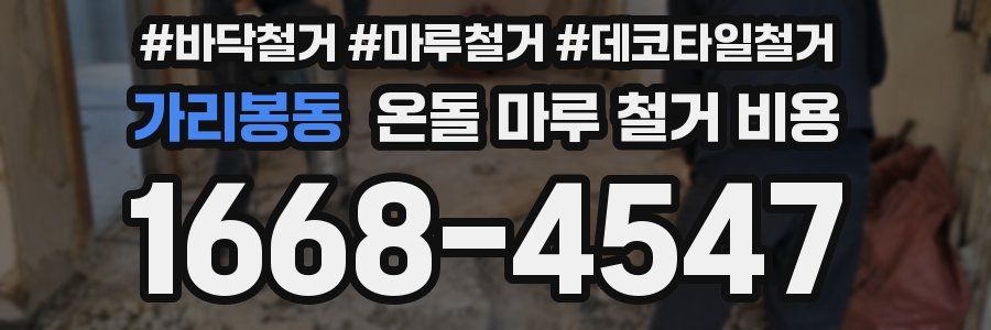 가리봉동 온돌 마루 철거 비용