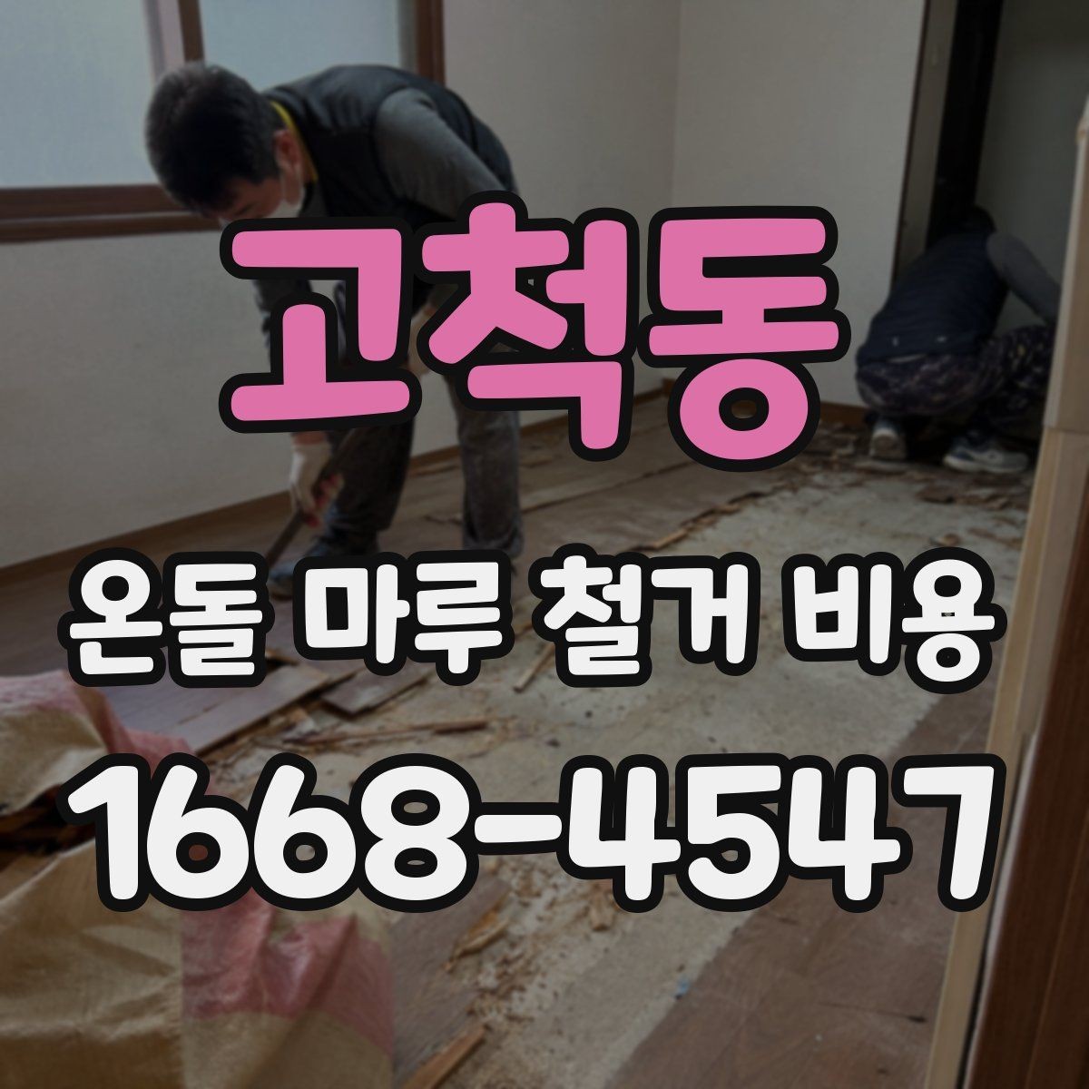 고척동 온돌 마루 철거 비용 난방 배관 상태가 중요한 이유