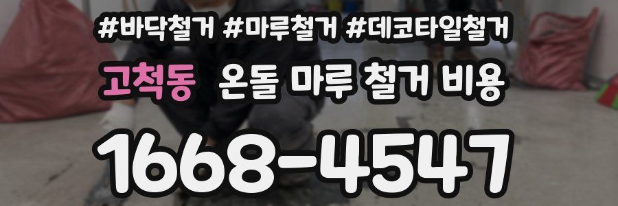 고척동 온돌 마루 철거 비용