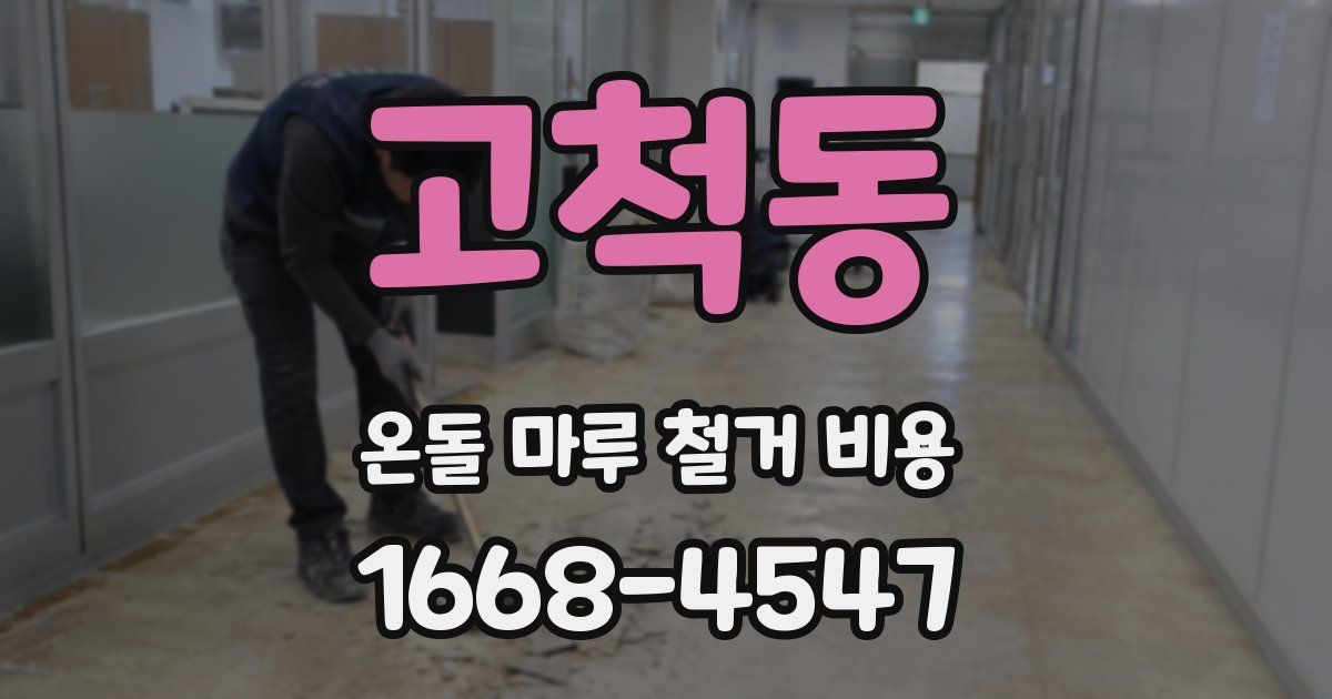 고척동 온돌 마루 철거 비용