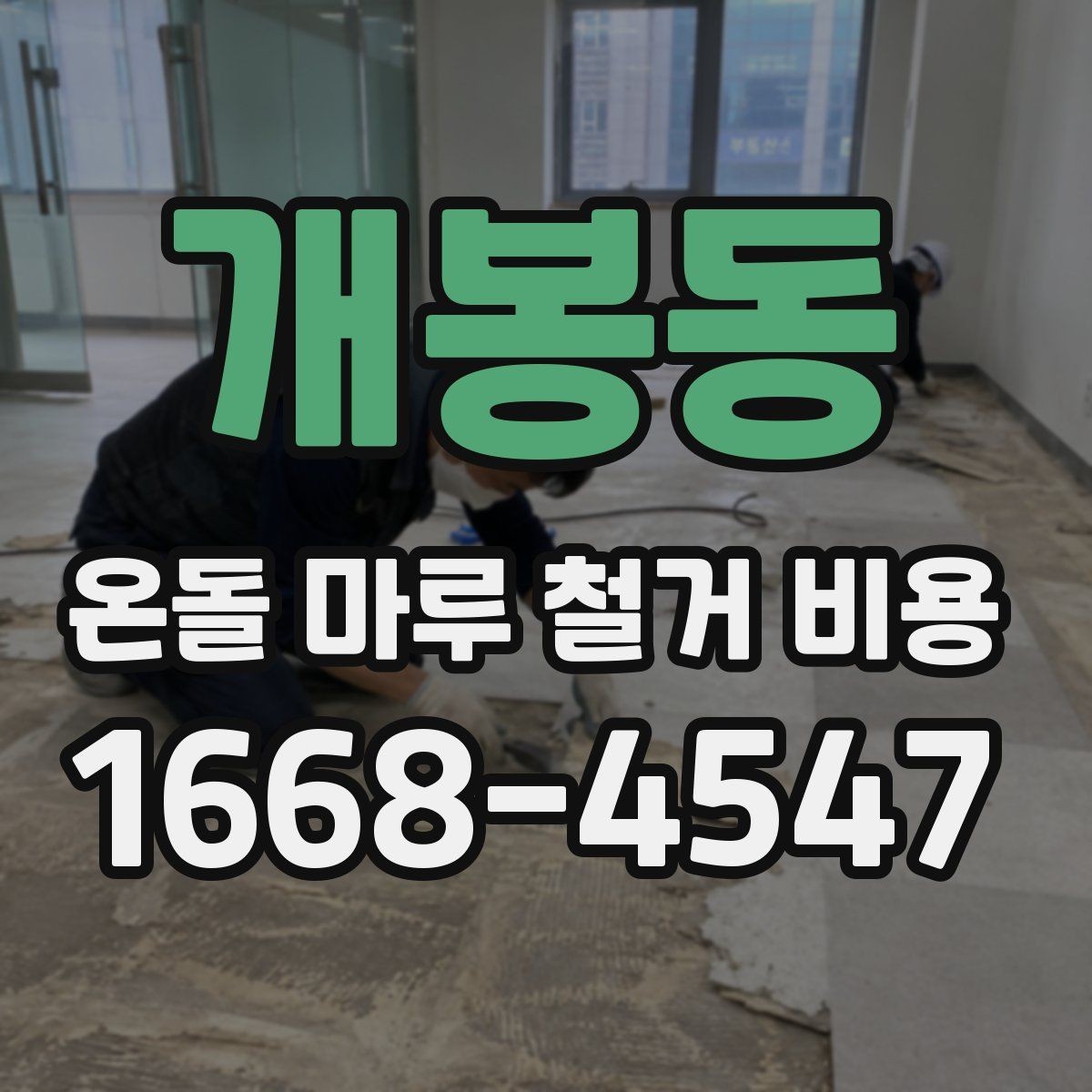 개봉동 온돌 마루 철거 비용 현장 맞춤 견적이 필요한 이유