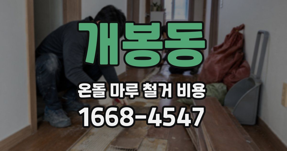 개봉동 온돌 마루 철거 비용