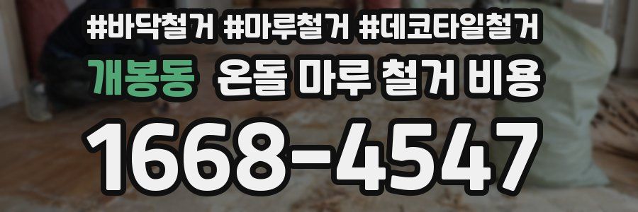 개봉동 온돌 마루 철거 비용
