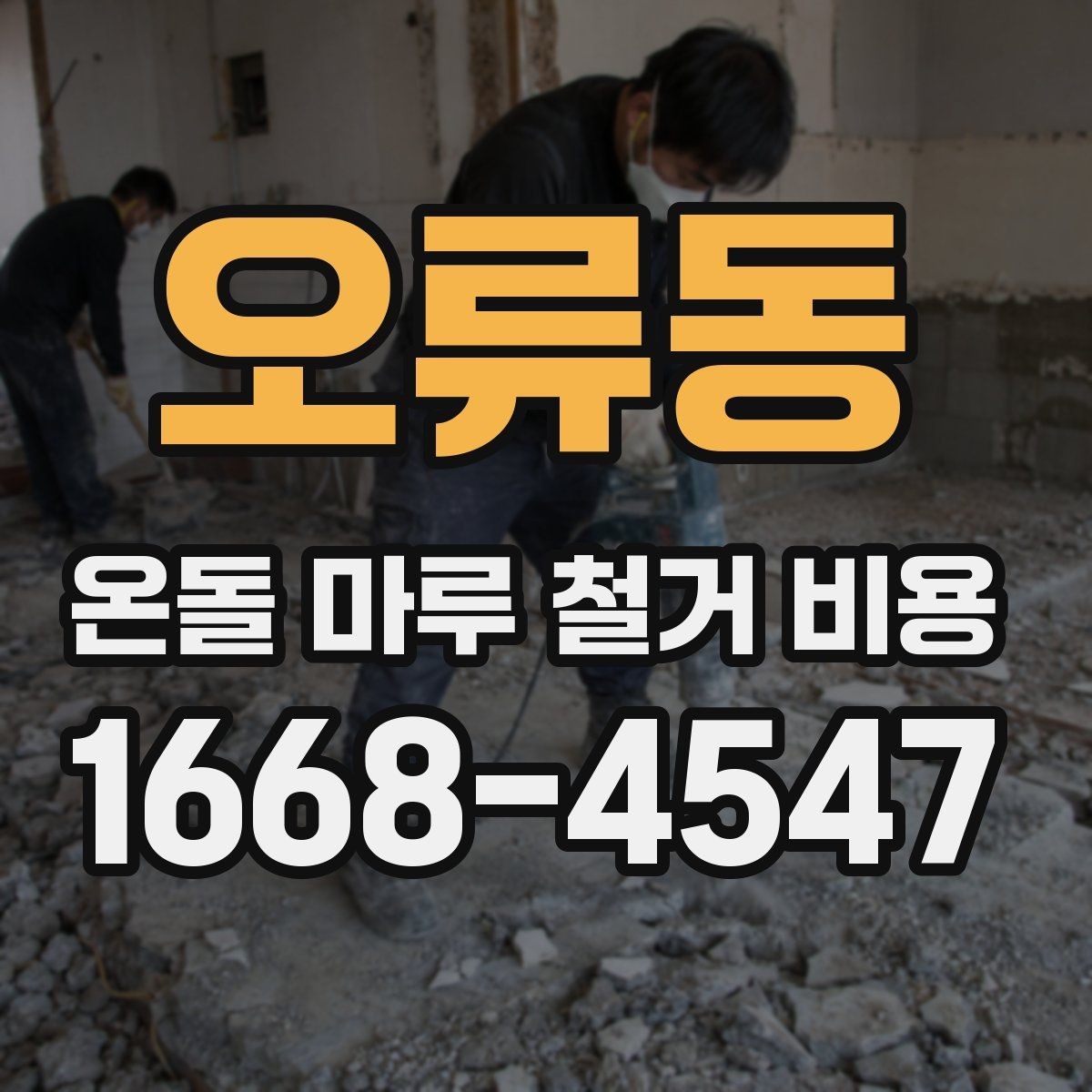 오류동 온돌 마루 철거 비용 비교 전에 알아둘 현장 변수