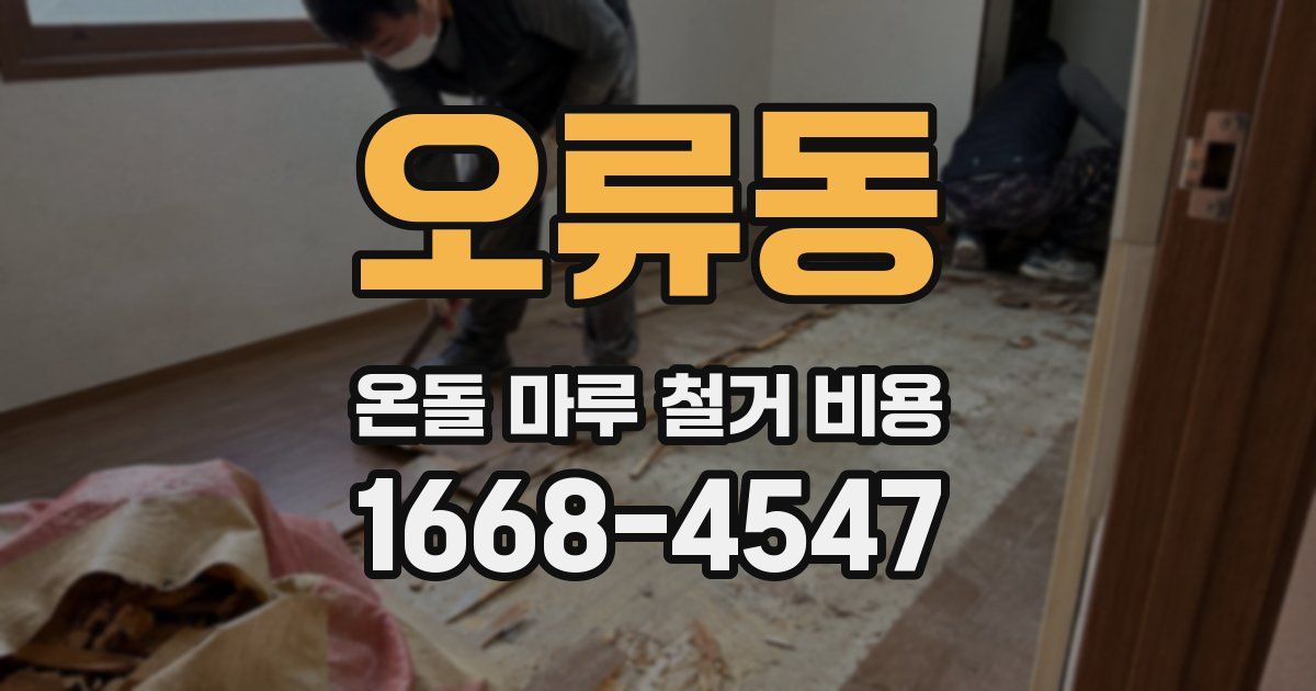 오류동 온돌 마루 철거 비용