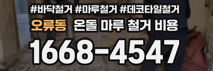 오류동 온돌 마루 철거 비용