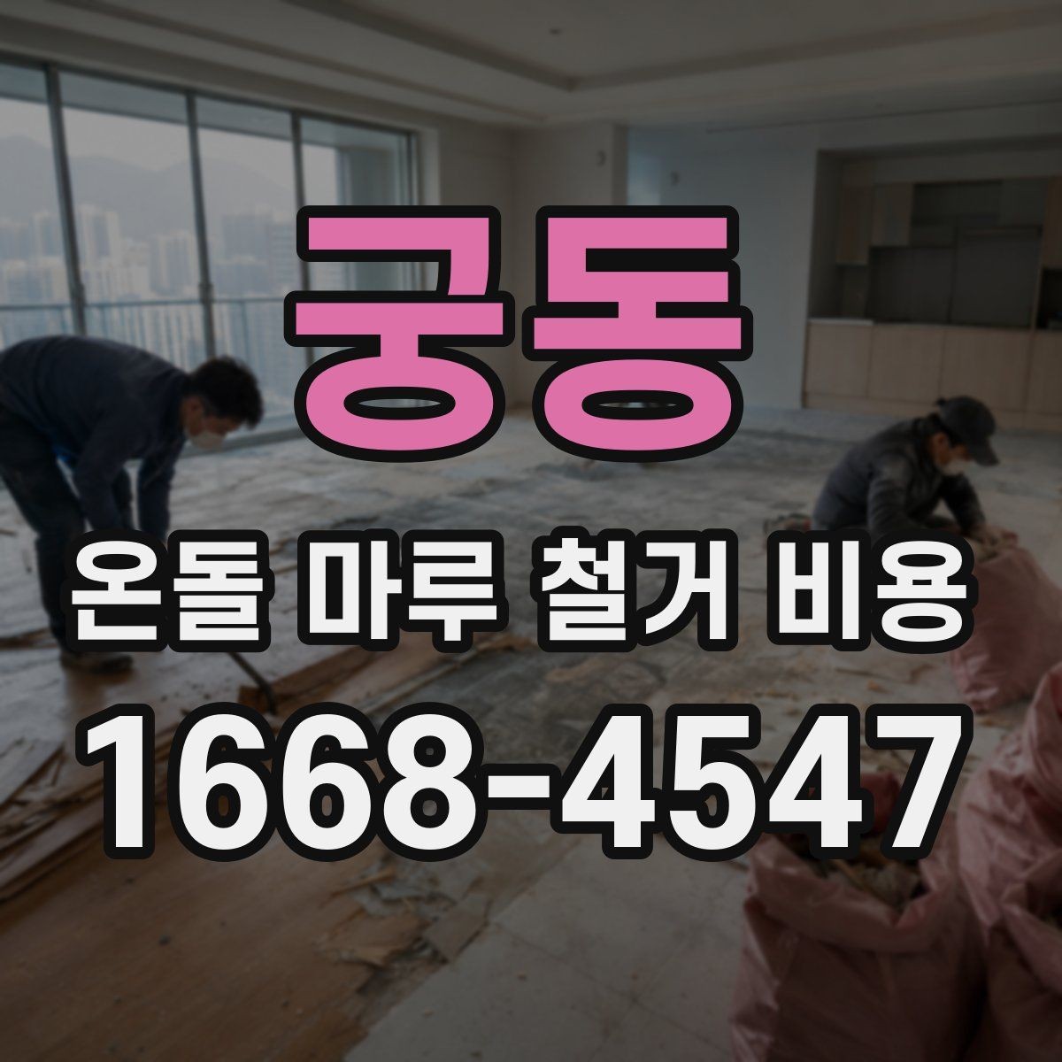 궁동 온돌 마루 철거 비용 비용만 보지 말고 함께 볼 기준