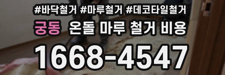 궁동 온돌 마루 철거 비용