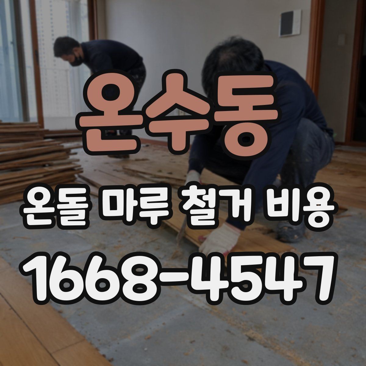 온수동 온돌 마루 철거 비용 현장 맞춤 견적이 필요한 이유