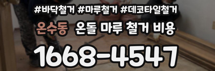 온수동 온돌 마루 철거 비용