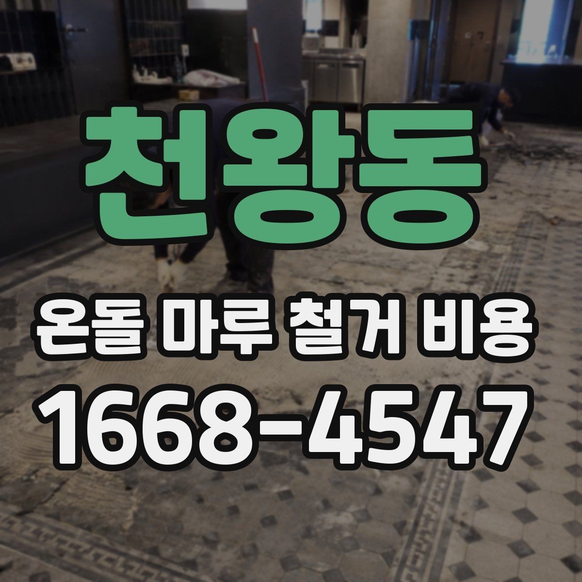 천왕동 온돌 마루 철거 비용 산정 기준에서 빠지기 쉬운 항목