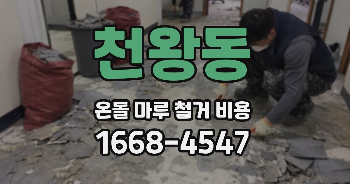천왕동 온돌 마루 철거 비용