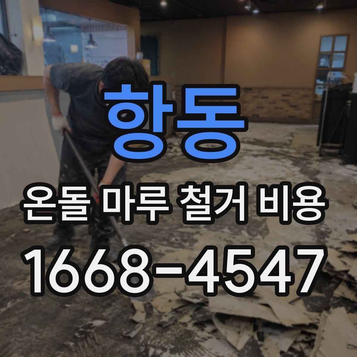 항동 온돌 마루 철거 비용 바닥 마감 변경 전 알아둘 점