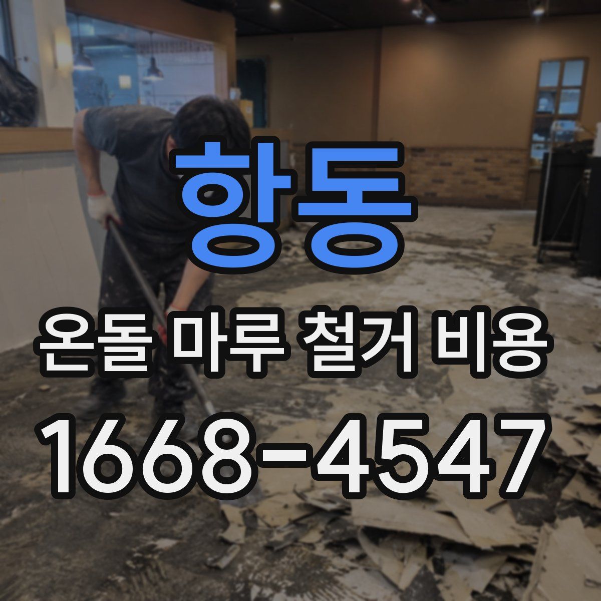 항동 온돌 마루 철거 비용