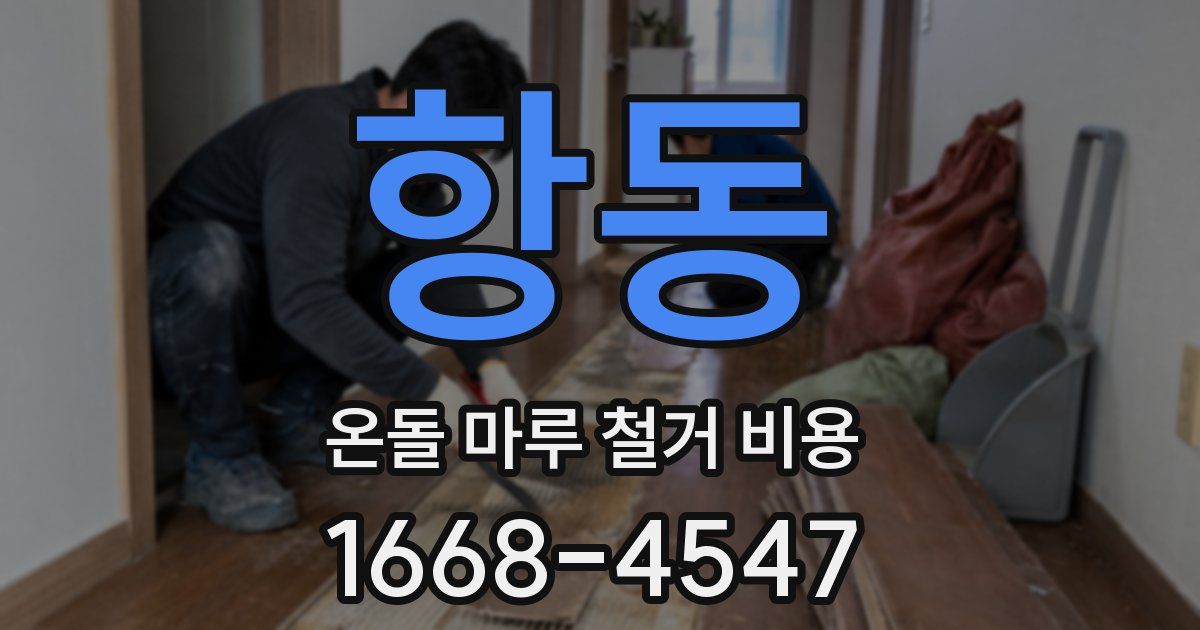 항동 온돌 마루 철거 비용